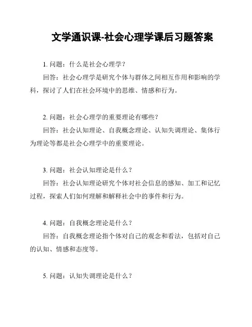 文学通识课-社会心理学课后习题答案