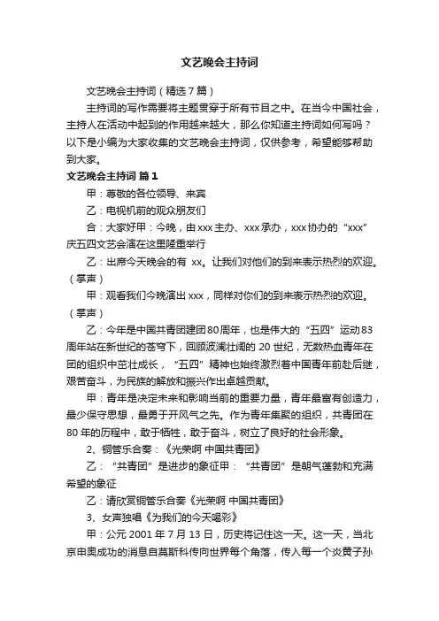 文艺晚会主持词（精选7篇）