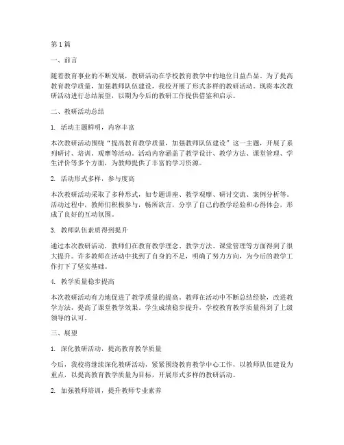 教研活动总结展望(3篇)