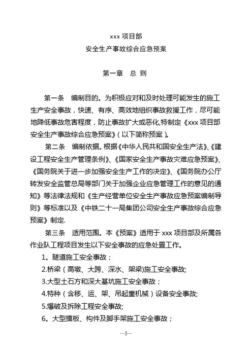 安全生产事故综合应急预案