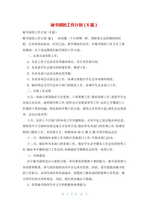 秘书部的工作计划(5篇)