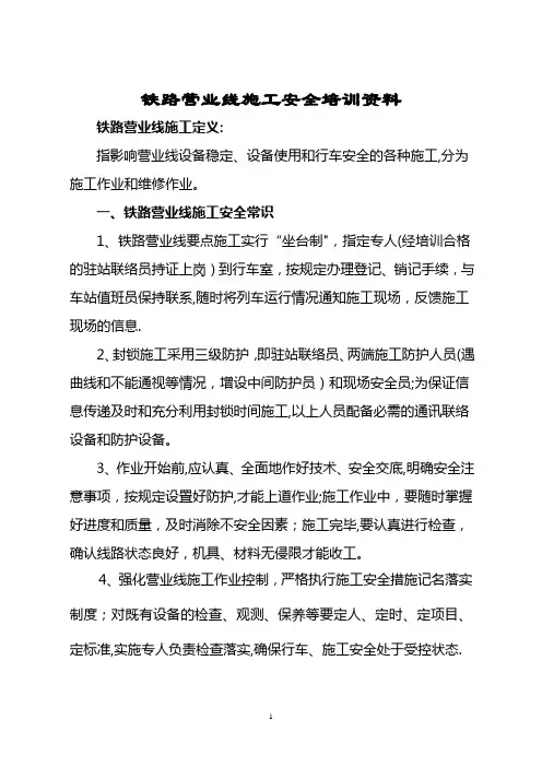 铁路营业线施工安全培训资料