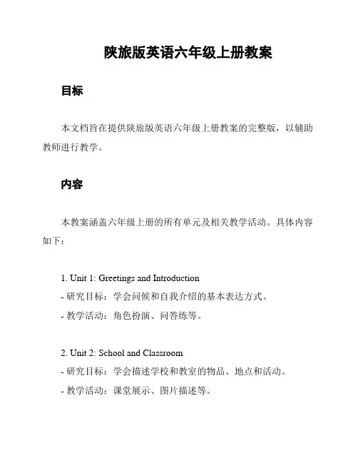 陕旅版英语六年级上册教案