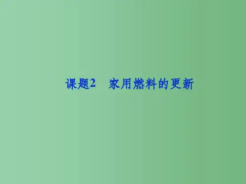 高中化学 主题三 课题2 家用燃料的更新课件 苏教版选修1