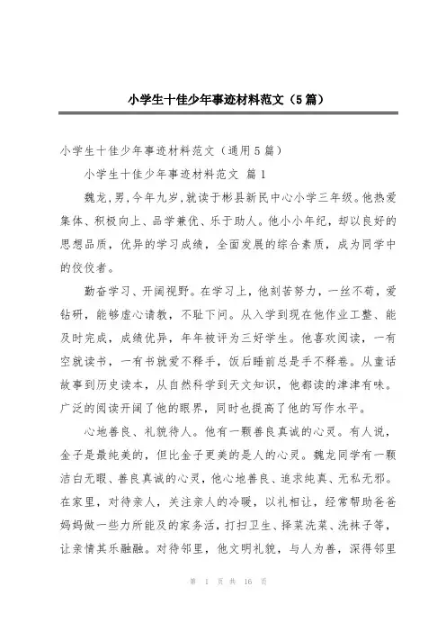 小学生十佳少年事迹材料范文(5篇)