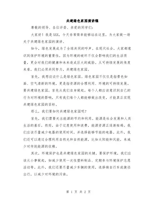 共建绿色家园演讲稿