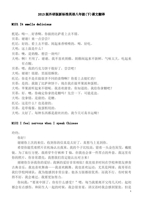 2013版外研版新标准英语八年级(下)课文翻译全版