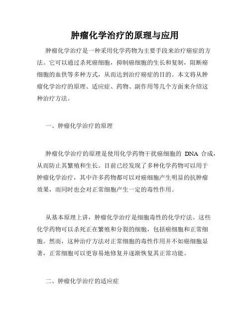 肿瘤化学治疗的原理与应用