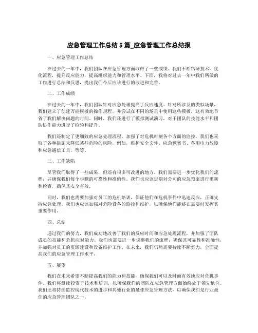 应急管理工作总结5篇_应急管理工作总结报