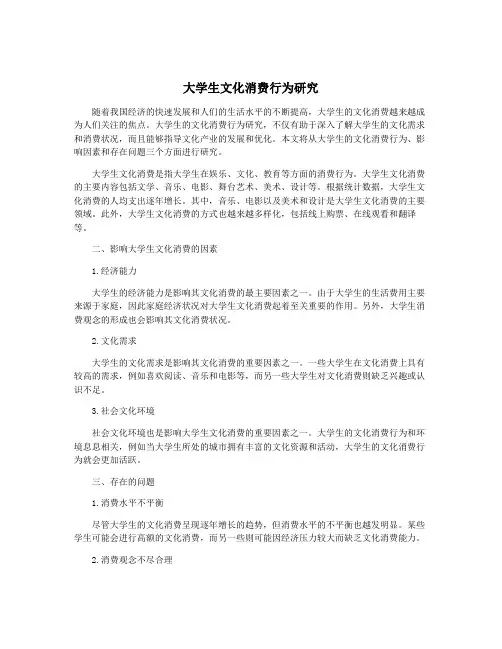 大学生文化消费行为研究