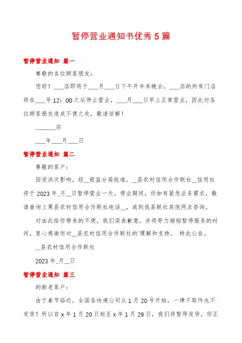 暂停营业通知书优秀5篇
