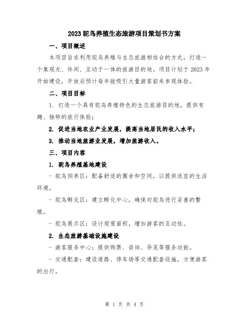 2023驼鸟养殖生态旅游项目策划书方案
