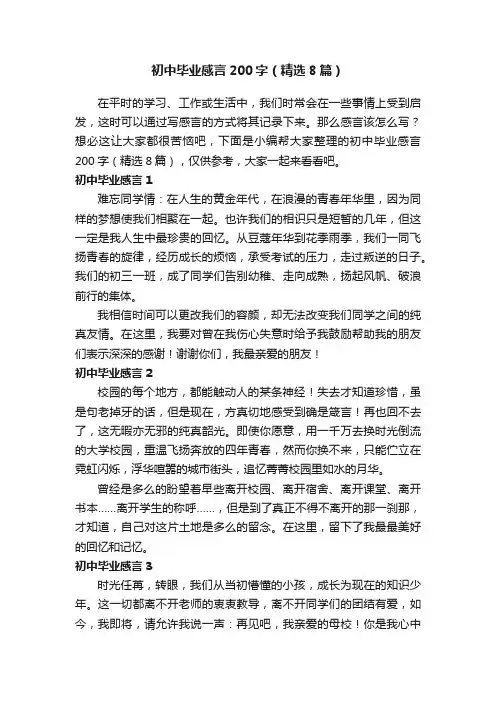 初中毕业感言200字（精选8篇）