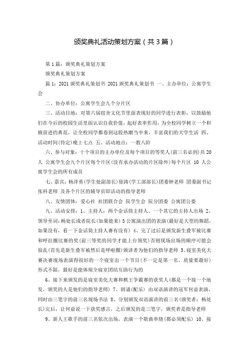颁奖典礼活动策划方案(共3篇)