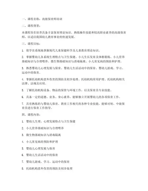 高级保育师教学大纲模板
