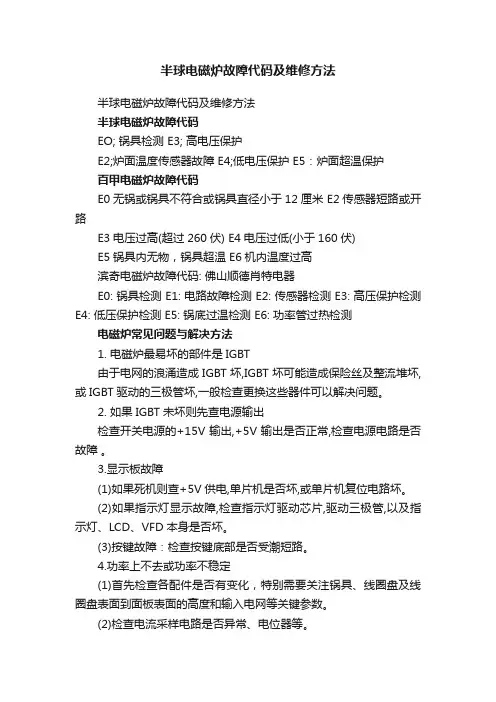 半球电磁炉故障代码及维修方法