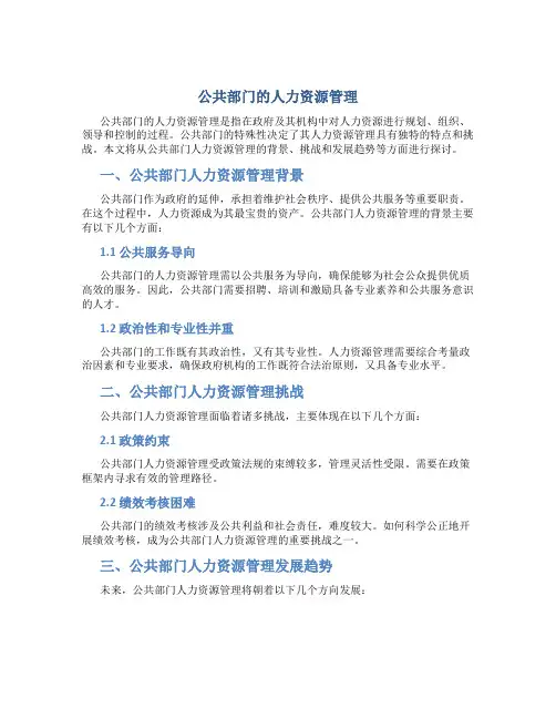 公共部门的人力资源管理