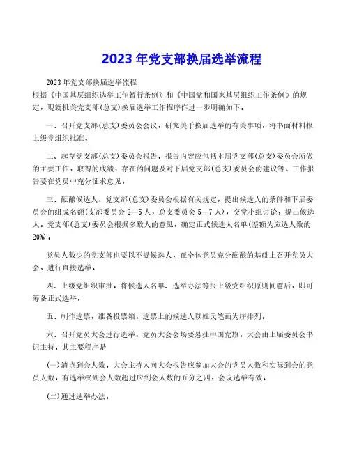2023年党支部换届选举流程