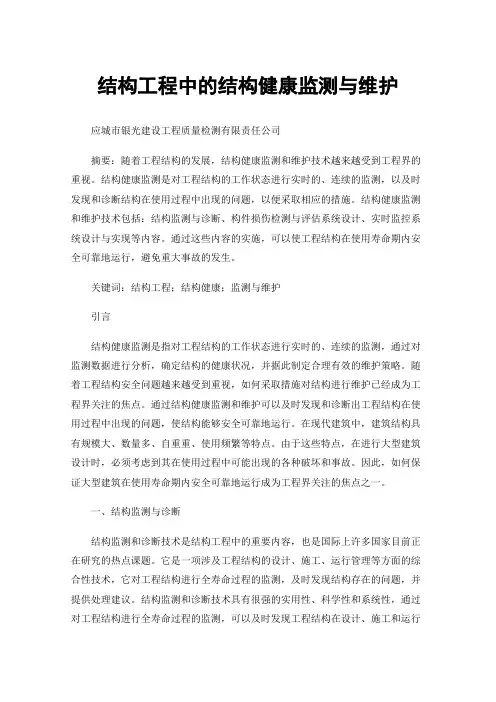 结构工程中的结构健康监测与维护