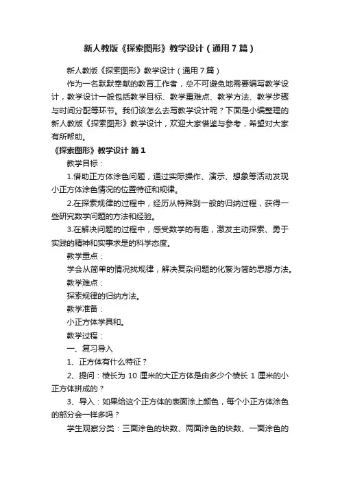 新人教版《探索图形》教学设计（通用7篇）