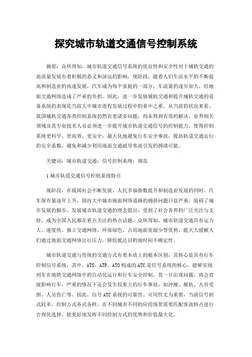 探究城市轨道交通信号控制系统