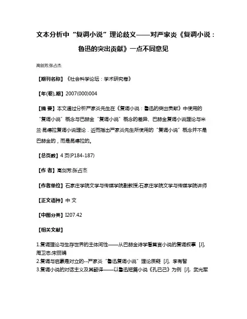 文本分析中“复调小说”理论歧义——对严家炎《复调小说：鲁迅的突出贡献》一点不同意见