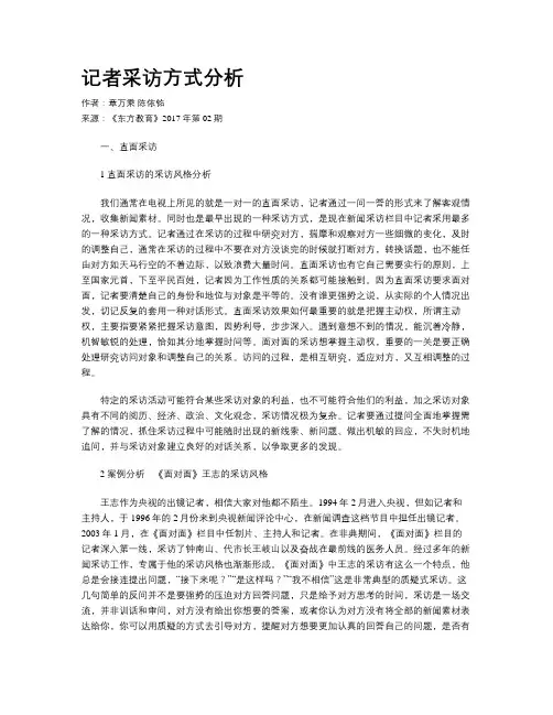 记者采访方式分析