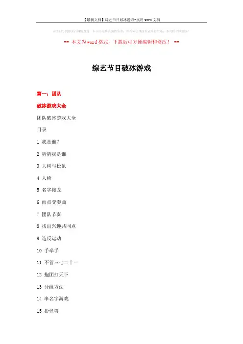 【最新文档】综艺节目破冰游戏-实用word文档 (19页)