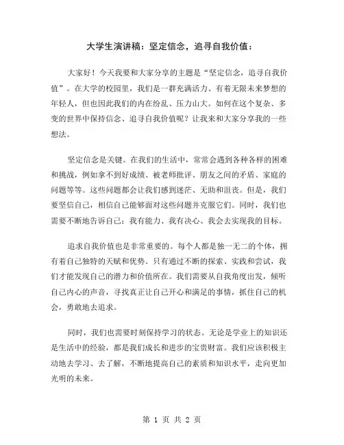 大学生演讲稿：坚定信念,追寻自我价值