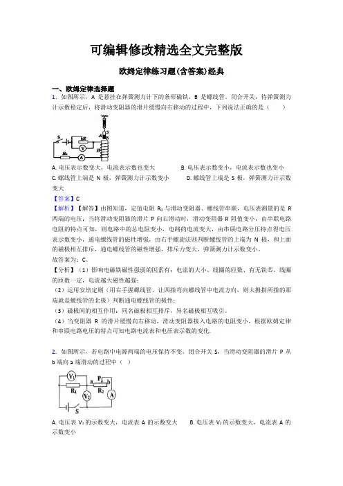 欧姆定律练习题(含答案)经典全
