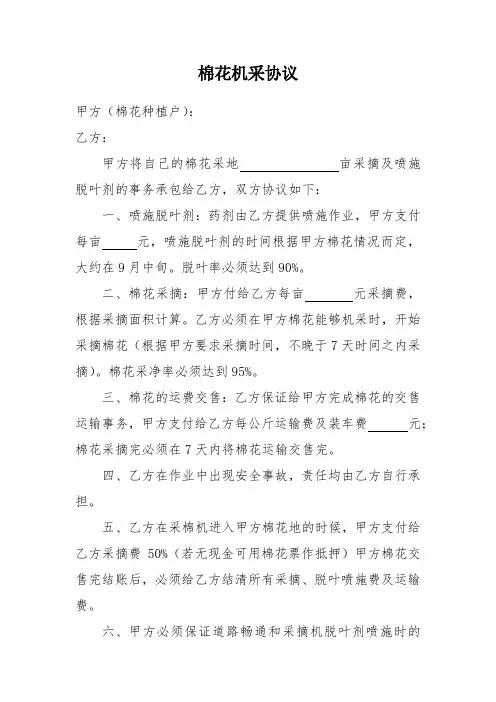 棉花机采协议