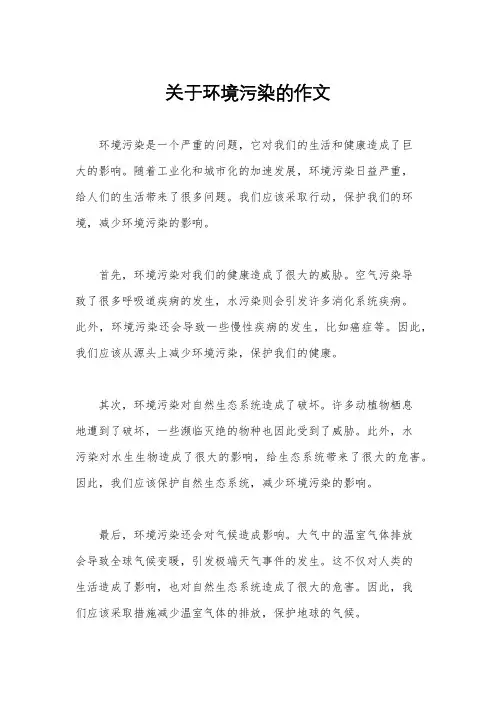 关于环境污染的作文