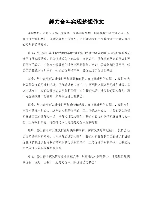努力奋斗实现梦想作文