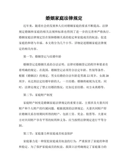婚姻家庭法律规定