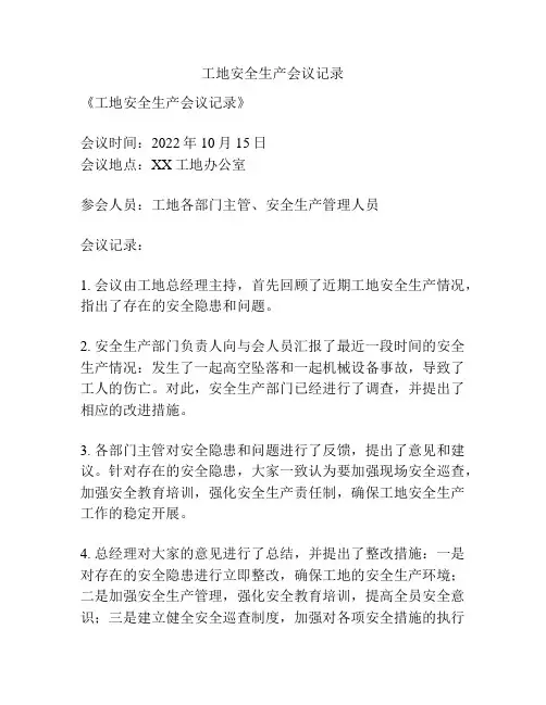 工地安全生产会议记录