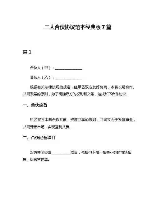 二人合伙协议范本经典版7篇