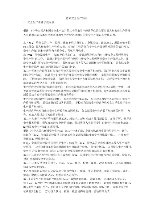 药品安全生产知识安全生产