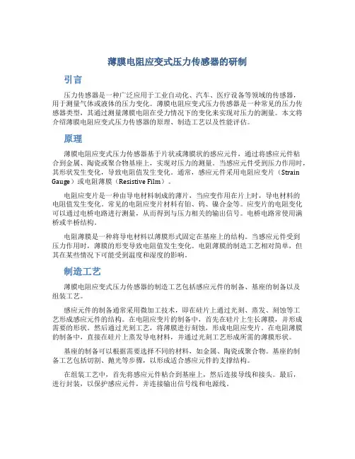 薄膜电阻应变式压力传感器的研制