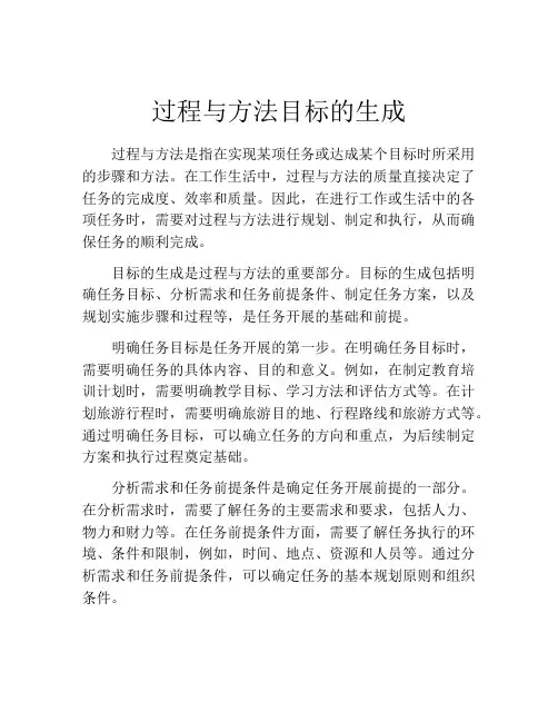 过程与方法目标的生成
