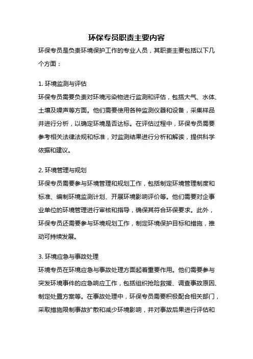 环保专员职责主要内容