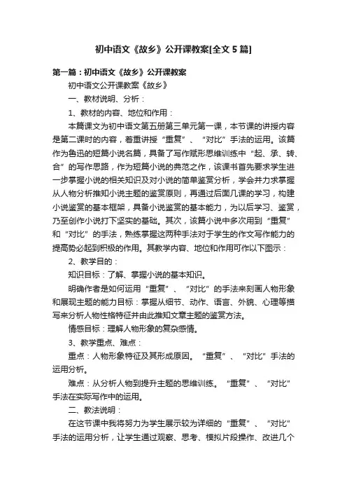初中语文《故乡》公开课教案[全文5篇]
