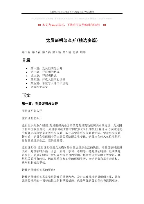 【优质】党员证明怎么开(精选多篇)-范文模板 (7页)
