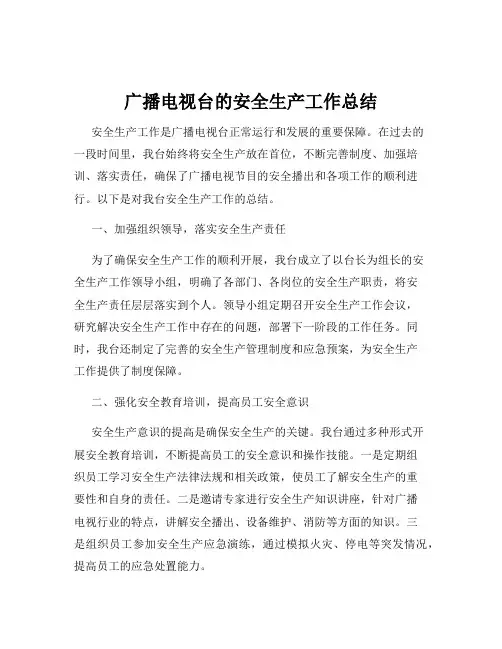 广播电视台的安全生产工作总结