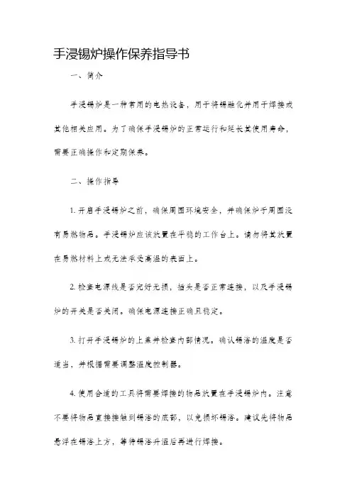 手浸锡炉操作保养指导书