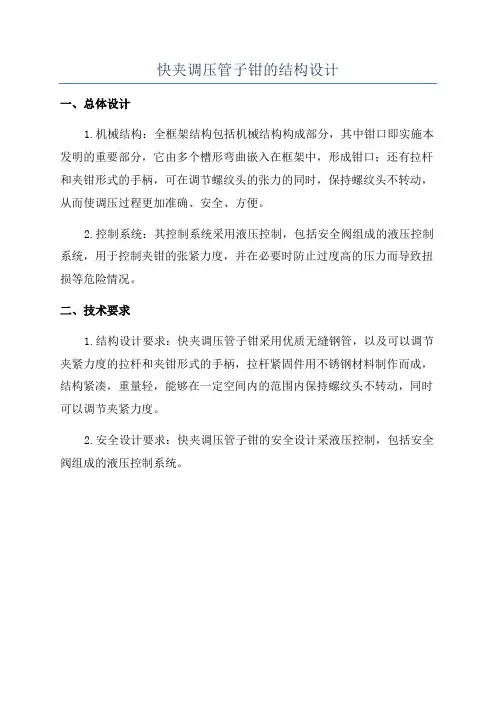 快夹调压管子钳的结构设计