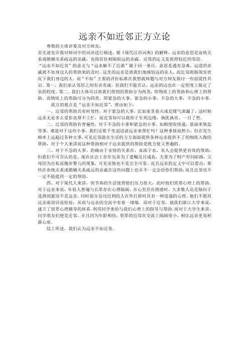远亲不如近邻辩论赛正方立论
