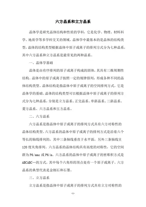 六方晶系和立方晶系