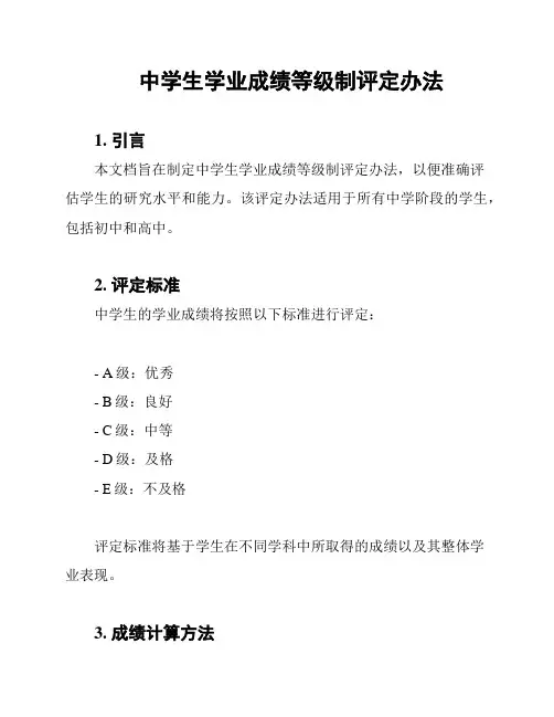 中学生学业成绩等级制评定办法