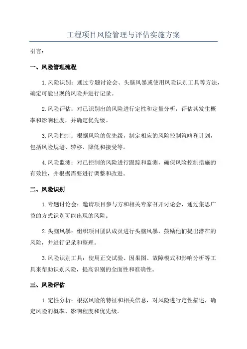工程项目风险管理与评估实施方案