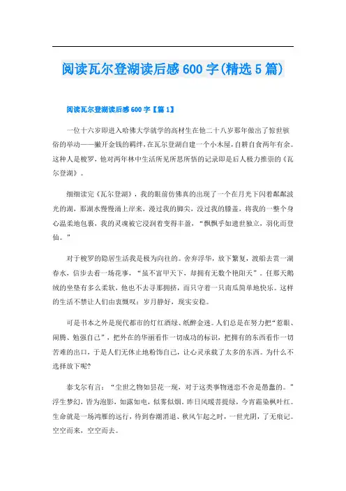 阅读瓦尔登湖读后感600字(精选5篇)